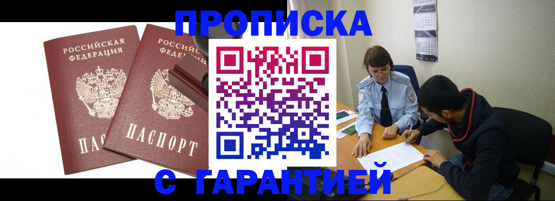 прописка от собственника в Междуреченске